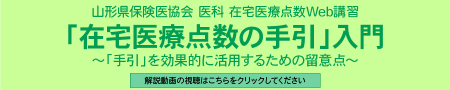 山形県保険医協会 医科 在宅医療点数Web講習はこちら