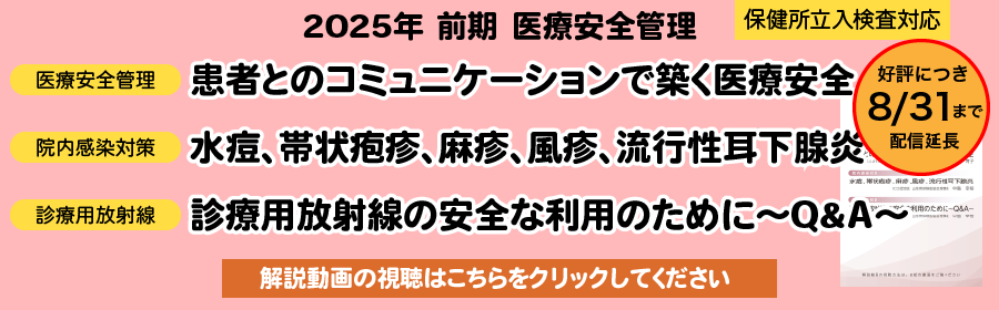 山形県保険医協会 2025年前期 医療安全管理Web講習はこちら