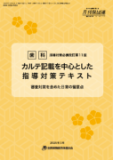 カルテ記載を中心とした指導対策テキスト