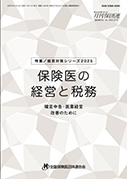 保険医の経営と税務