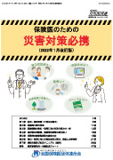 保険医のための災害対策必携 2022年改定版