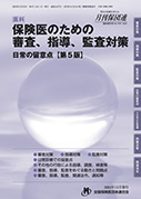 保険医のための審査、指導、監査対策【第5版】