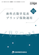 歯科点数早見表・ブリッジ保険適用24年6月版