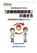 「診療情報提供書」の書き方