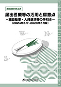 届出医療等の活用と留意点 -施設基準・人員基準の手引き-