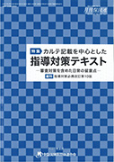 カルテ記載を中心とした指導対策テキスト