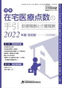 在宅医療点数の手引(2020年版)