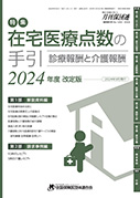 在宅医療点数の手引